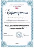 Сертификат. STEM - образование  детей дошкольного  и младшего школьного возраста. Луканина-Михайлева В.А. 3 ч. 2018 г.